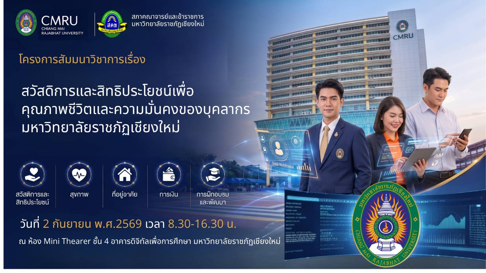 โครงการสัมนาวิชาการเรื่อง “สวัสดิการและสิทธิประโยชน์เพื่อคุณภาพชีวิตและความมั่นคงของบุคลากร มหาวิทยาลัยราชภัฏเชียงใหม่”