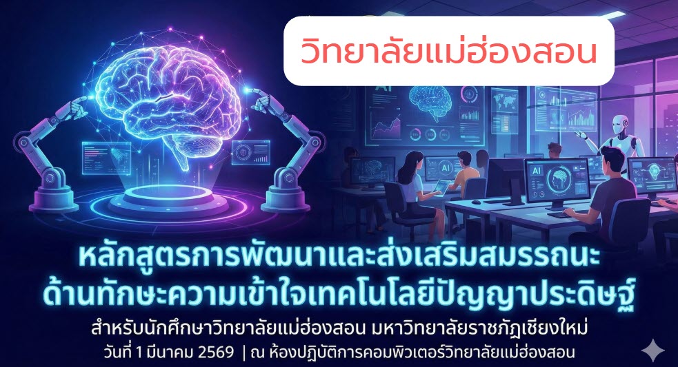 หลักสูตรการพัฒนาและส่งเสริมสมรรถนะด้านทักษะความเข้าใจเทคโนโลยีปัญญาประดิษฐ์