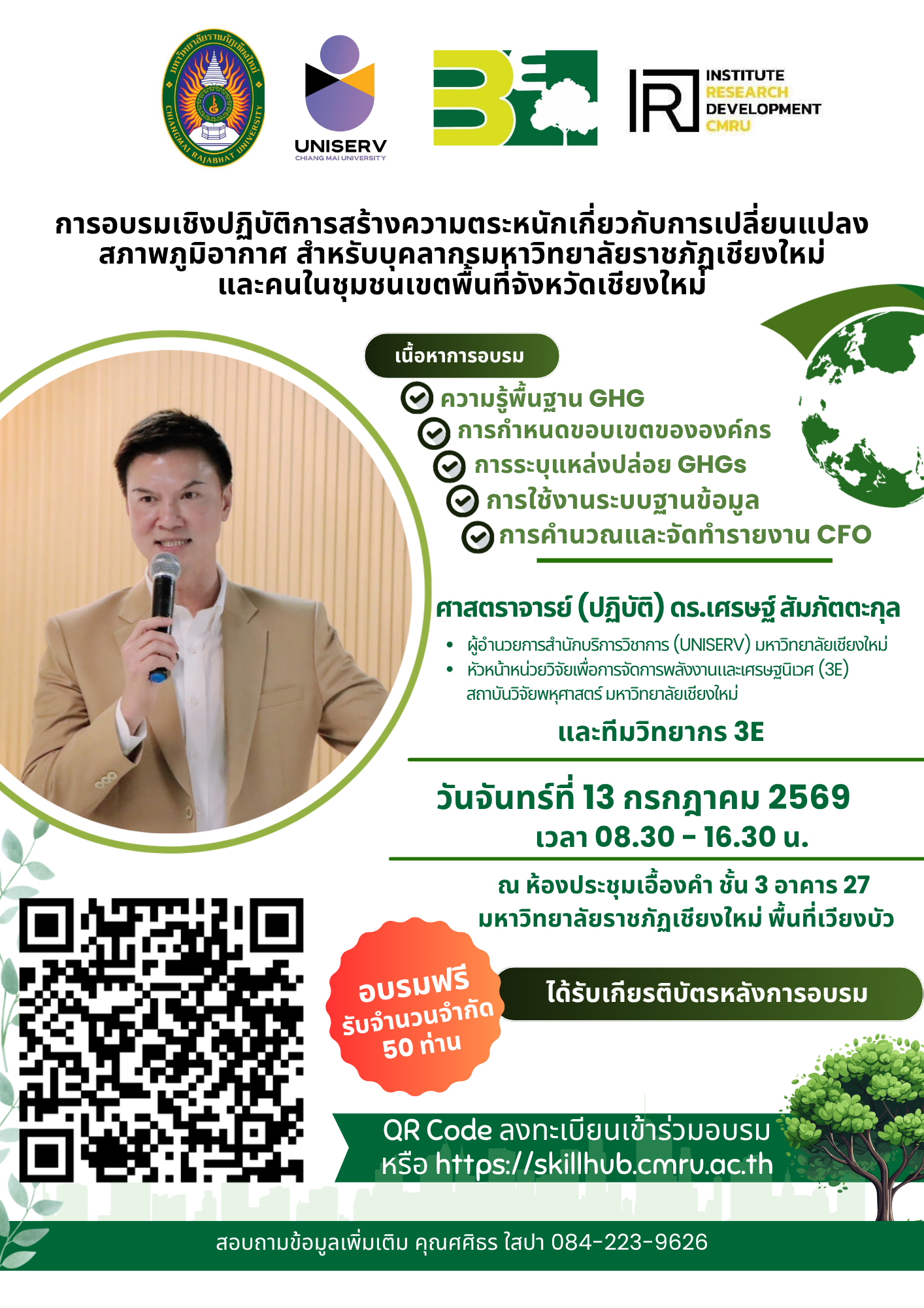 การสร้างความตระหนักเกี่ยวกับ การเปลี่ยนแปลงสภาพภูมิอากาศ สำหรับบุคลากรมหาวิทยาลัยราชภัฎเชียงใหม่