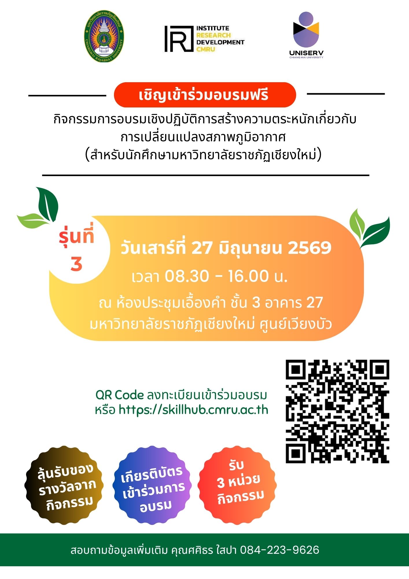 โครงการสร้างความตระหนักเกี่ยวกับการเปลี่ยนแปลงสภาพภูมิอากาศให้กับชุมชน เพื่อรับมือการเปลี่ยนแปลงสภาพภูมิอากาศ รุ่นที่ 3