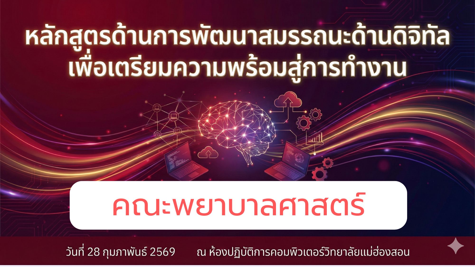 หลักสูตรการพัฒนาสมรรถนะด้านดิจิทัลเพื่อเตรียมความพร้อมสู่การทำงาน