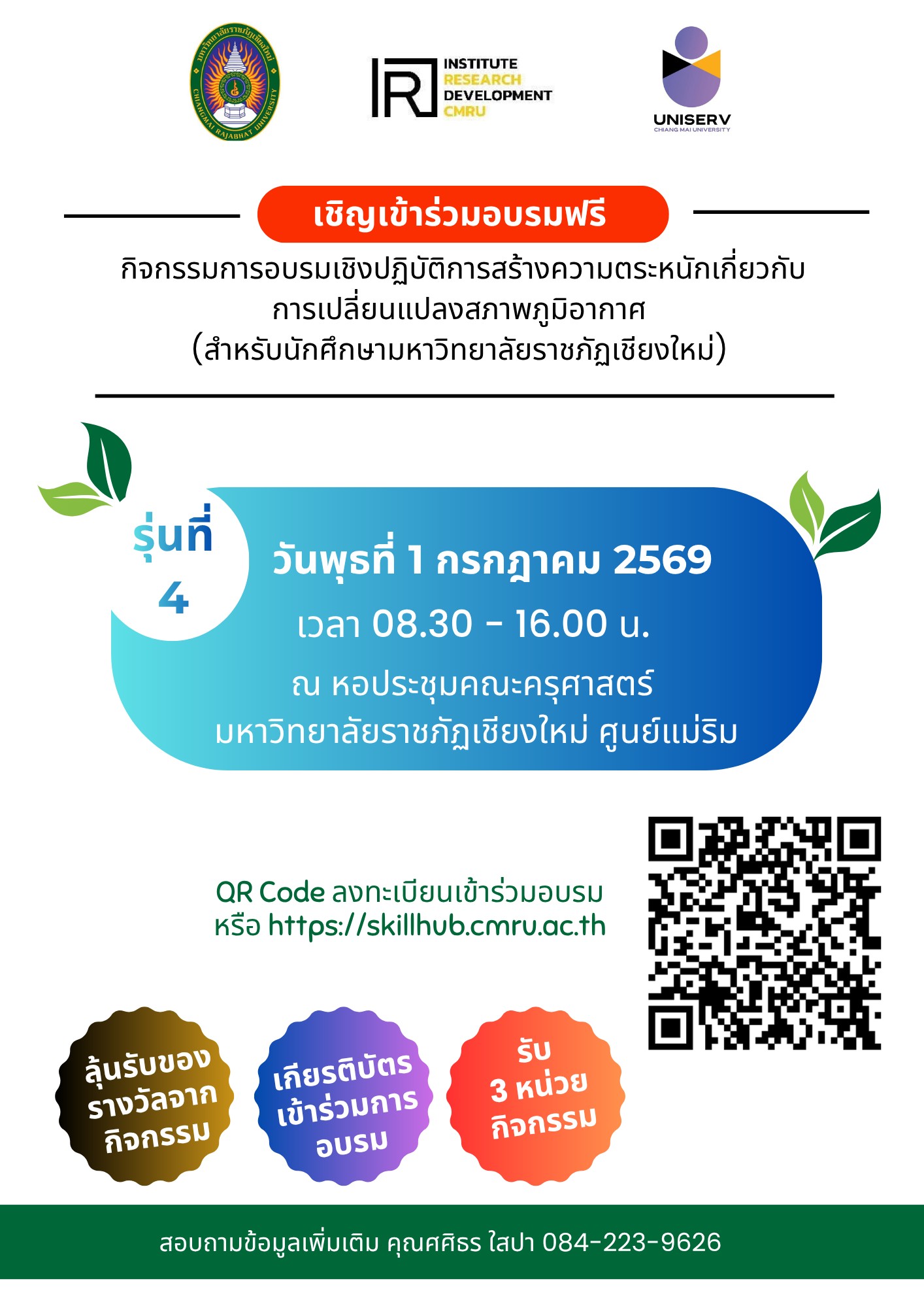 โครงการสร้างความตระหนักเกี่ยวกับการเปลี่ยนแปลงสภาพภูมิอากาศให้กับชุมชน เพื่อรับมือการเปลี่ยนแปลงสภาพภูมิอากาศ รุ่นที่ 4