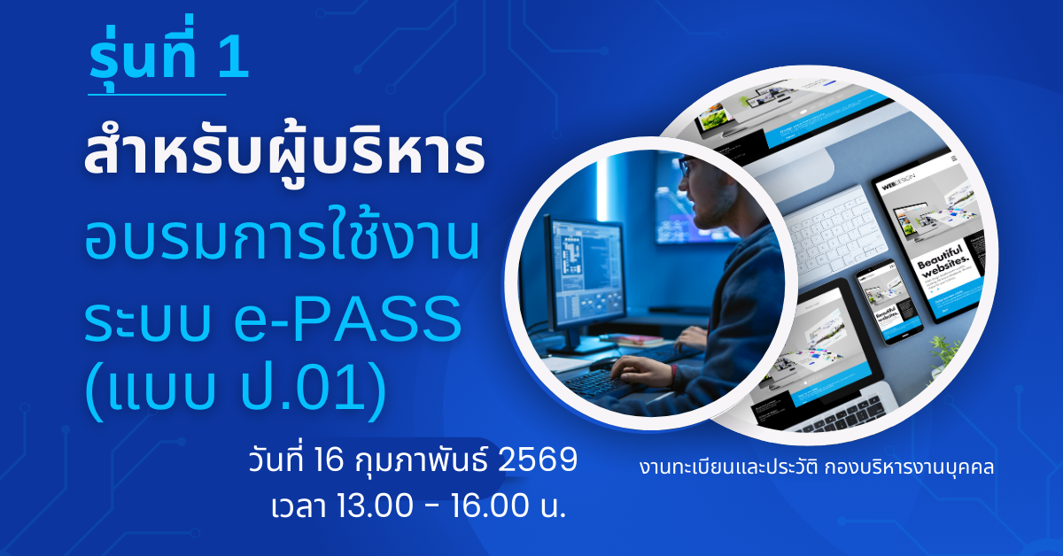 สำหรับผู้บริหาร รุ่นที่ 1 อบรมการใช้งานระบบ e-PASS (แบบ ป.01)