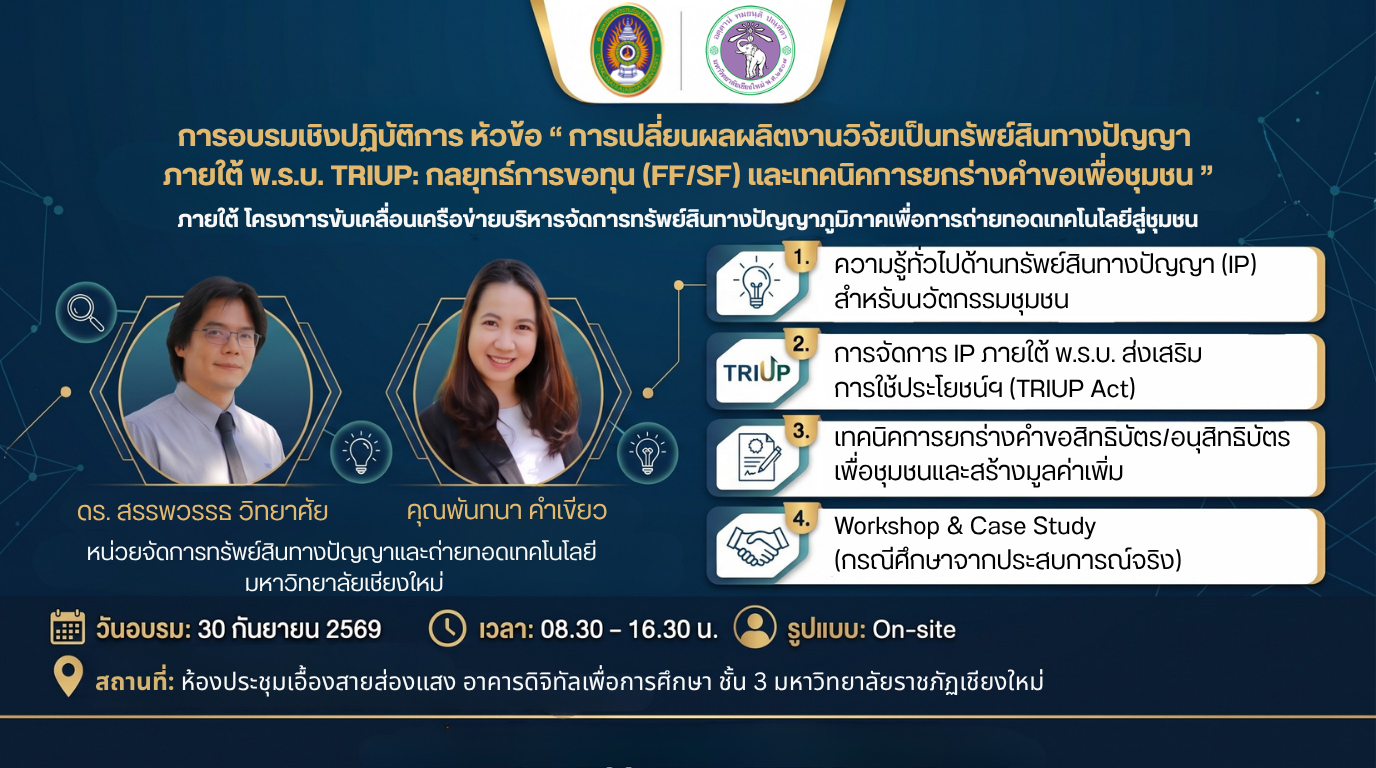 การเปลี่ยนผลผลิตงานวิจัยเป็นทรัพย์สินทางปัญญา ภายใต้ พ.ร.บ. TRIUP: กลยุทธ์การขอทุน (FF/SF) และเทคนิคการยกร่างคำขอเพื่อชุมชน