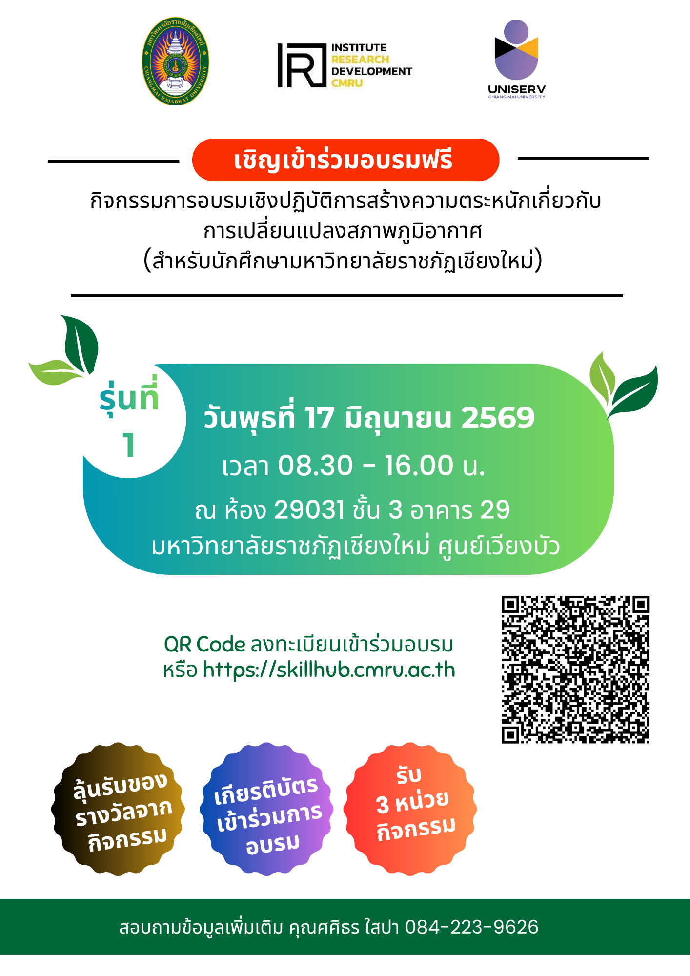 โครงการสร้างความตระหนักเกี่ยวกับการเปลี่ยนแปลงสภาพภูมิอากาศให้กับชุมชน เพื่อรับมือการเปลี่ยนแปลงสภาพภูมิอากาศ รุ่นที่ 1