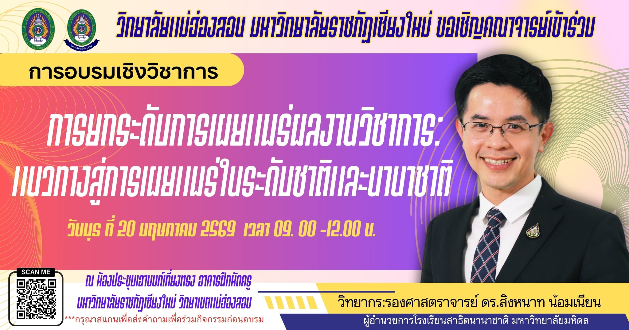 การยกระดับการเผยแพร่ผลงานวิชาการ: แนวทางสู่การเผยแพร่ในระดับชาติและนานาชาติ