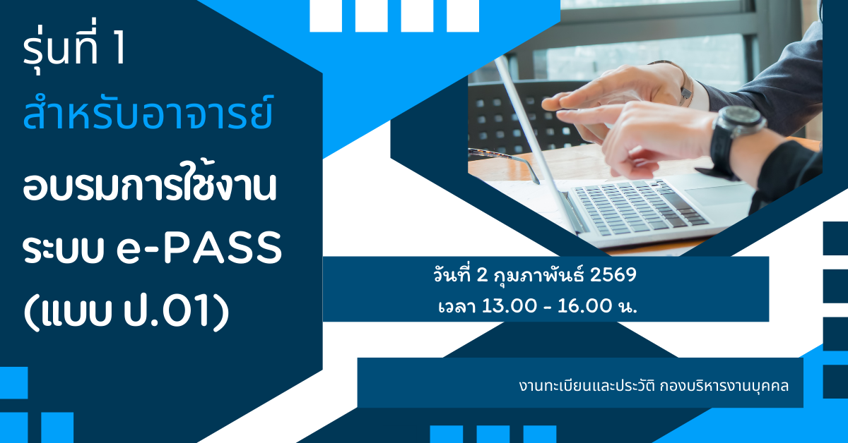 สำหรับอาจารย์ รุ่นที่ 1 อบรมการใช้งานระบบ e-PASS (แบบ ป.01)