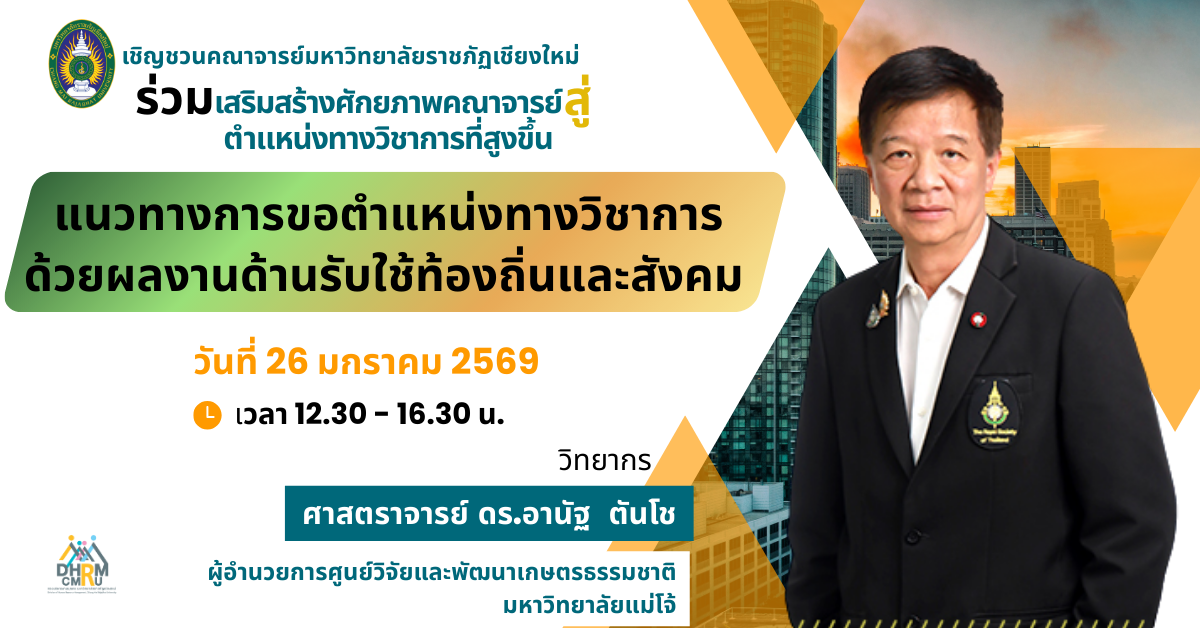 แนวทางการขอตำแหน่งทางวิชาการด้วยผลงานด้านรับใช้ท้องถิ่น และสังคม