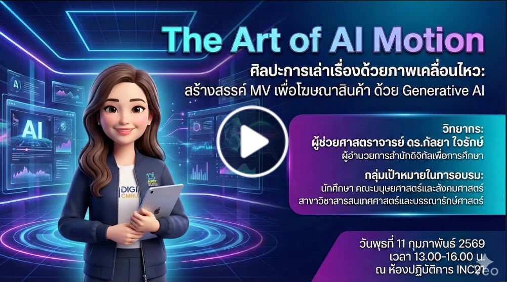 ศิลปะการเล่าเรื่องด้วยภาพเคลื่อนไหวสร้างสรรค์ MV เพื่อโฆษณาสินค้าด้วย Generative AI