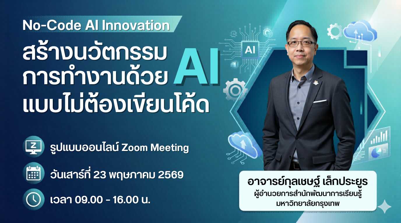 สร้างนวัตกรรมการทำงานด้วย AI แบบไม่ต้องเขียนโค้ด