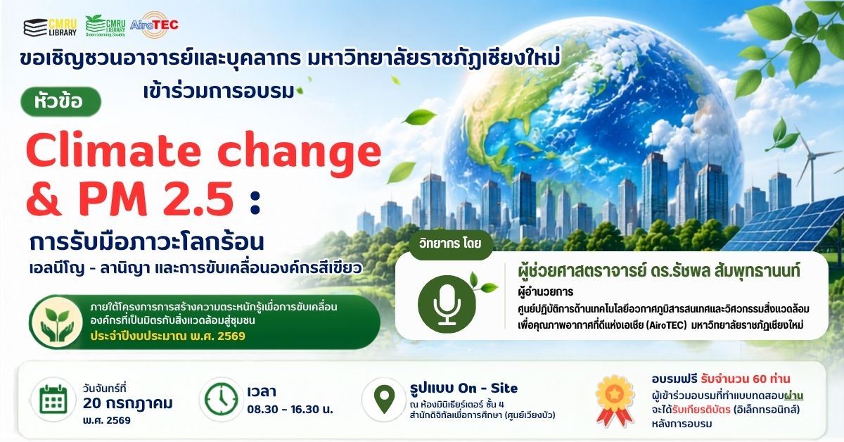 Climate change & PM 2.5 : การรับมือภาวะโลกร้อน เอลนีโญ - ลานิญา และการขับเคลื่อนองค์กรสีเขียว