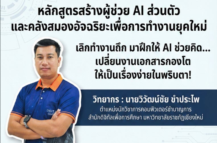 หลักสูตรสร้างผู้ช่วย AI ส่วนตัวและคลังสมองอัจฉริยะเพื่อการทำงานยุคใหม่