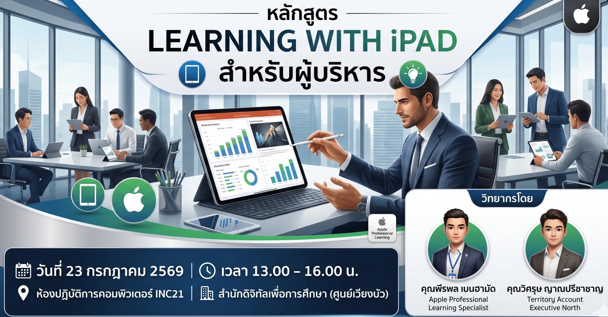 ยกระดับการบริหารและขับเคลื่อนการศึกษายุคดิจิทัลด้วยเทคโนโลยี iPad (Learning with iPad for Executives)