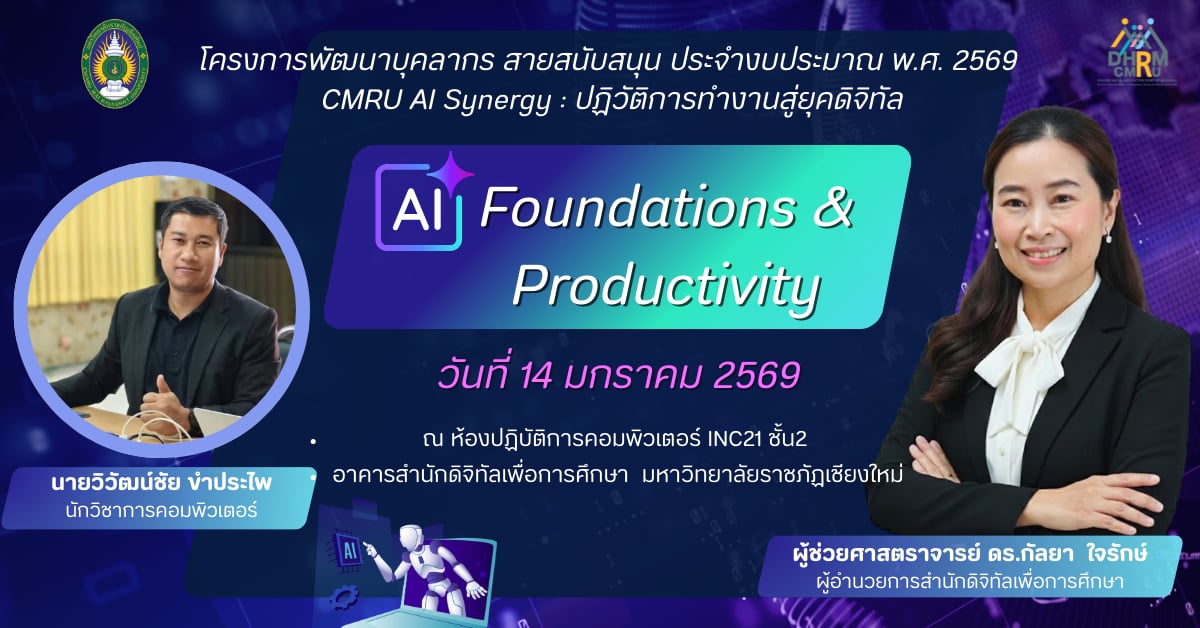 พื้นฐานการเพิ่มประสิทธิภาพการทำงานด้วย AI (AI Foundations & Productivity)
