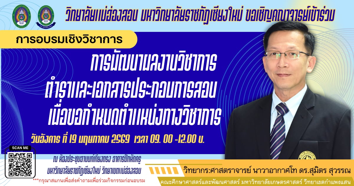 การพัฒนาผลงานทางวิชาการ ตำราและเอกสารประกอบการสอน เพื่อขอกำหนดตำแหน่งทางวิชาการ