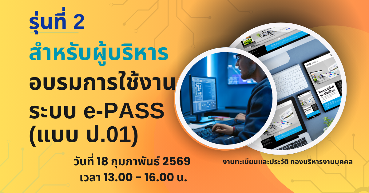 สำหรับผู้บริหาร รุ่นที่ 2 อบรมการใช้งานระบบ e-PASS (แบบ ป.01)