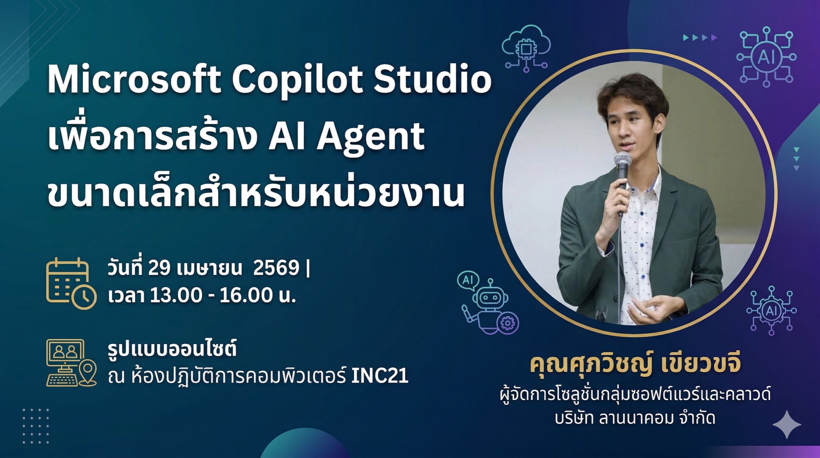 Microsoft Copilot Studio เพื่อการสร้าง AI Agent ขนาดเล็กสำหรับหน่วยงาน