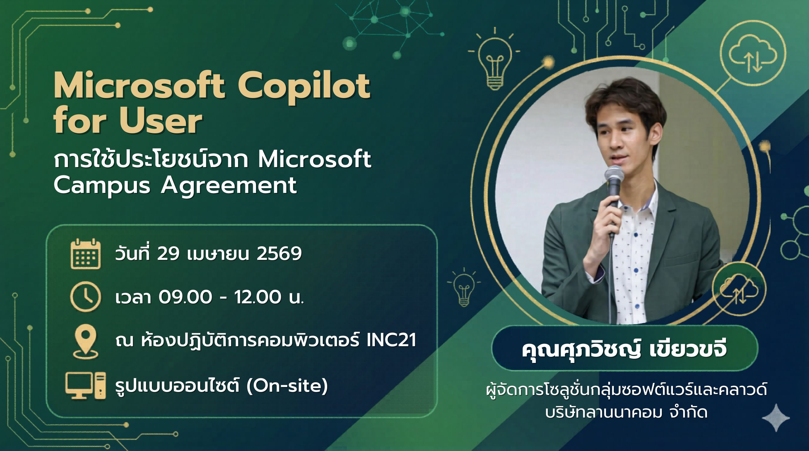 Microsoft Copilot for User (การใช้ประโยชน์จาก Microsoft Campus Agreement)