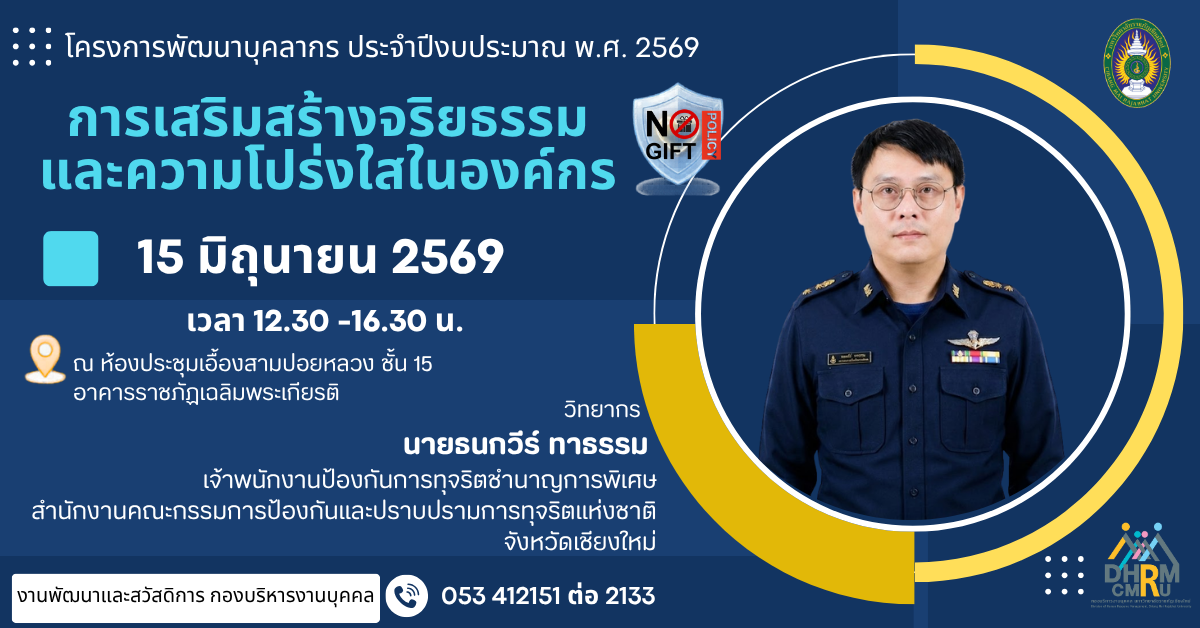 การเสริมสร้างจริยธรรมและความโปร่งใสในองค์กร