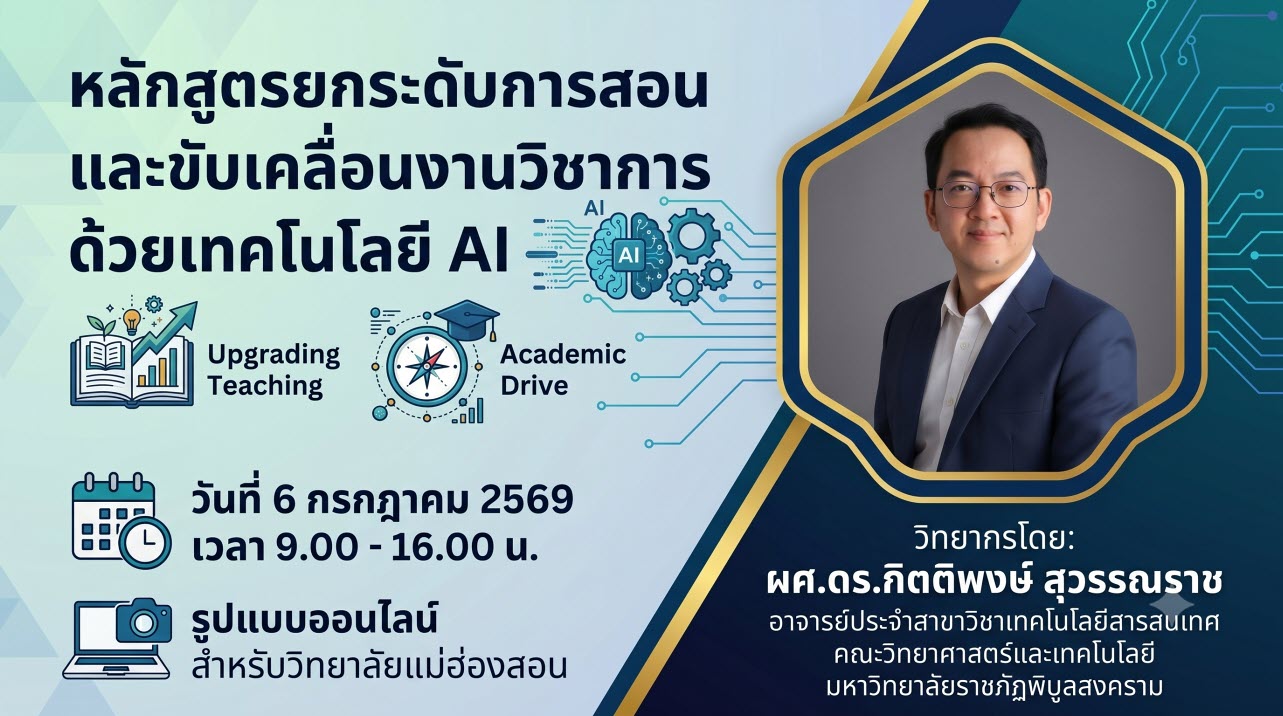 ยกระดับการสอนและขับเคลื่อนงานวิชาการด้วยเทคโนโลยี AI