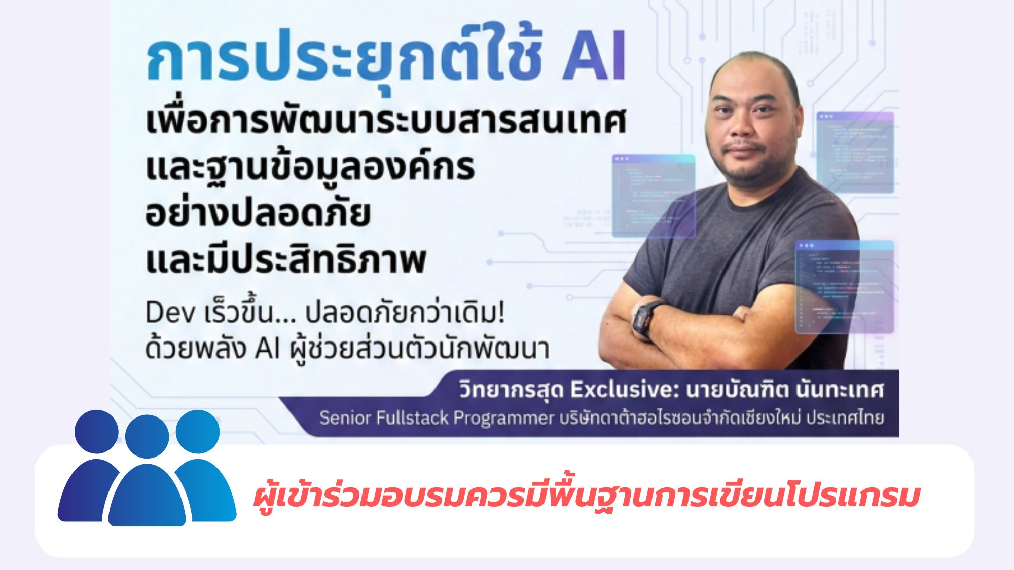 หลักสูตรการประยุกต์ใช้ AI เพื่อการพัฒนาระบบสารสนเทศและฐานข้อมูลองค์กรอย่างปลอดภัยและมีประสิทธิภาพ