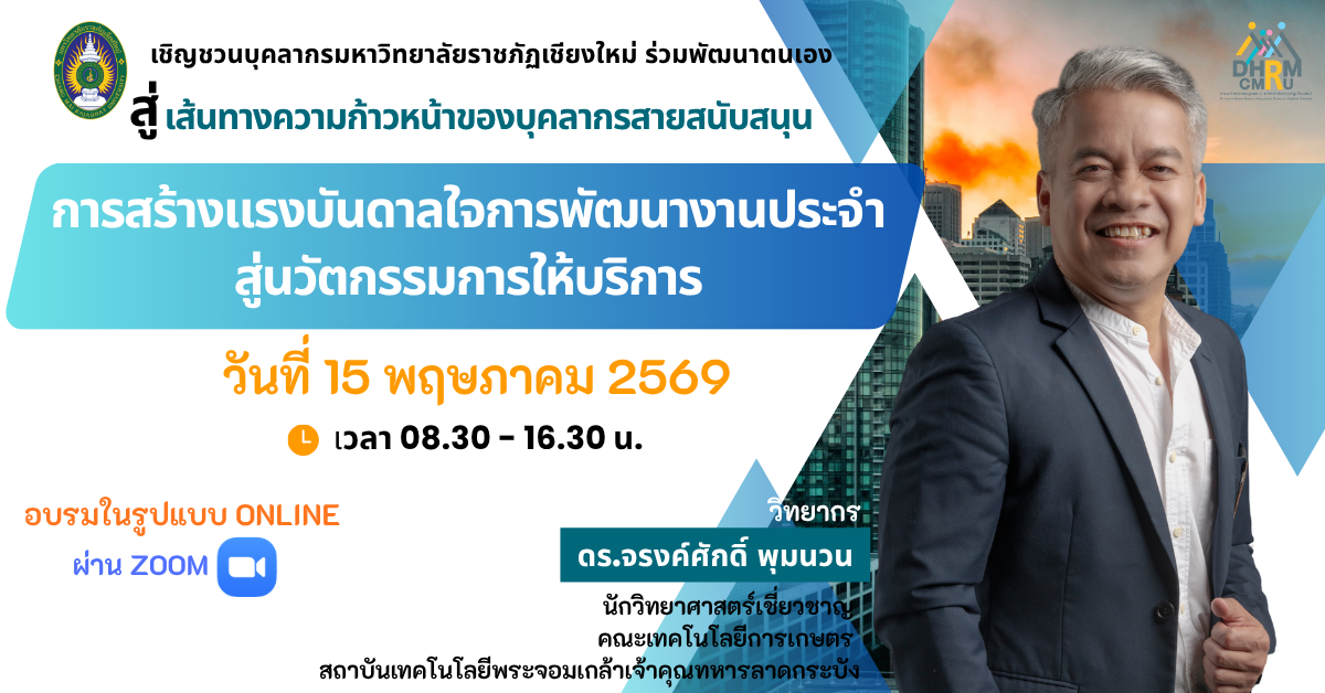 การสร้างแรงบันดาลใจเพื่อการพัฒนางานประจำสู่นวัตกรรมการให้บริการ