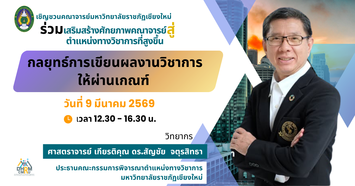 กลยุทธ์การเขียนผลงานวิชาการให้ผ่านเกณฑ์