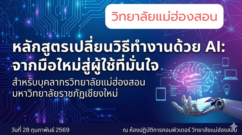 หลักสูตรเปลี่ยนวิธีทำงานด้วย AI จากมือใหม่สู่ผู้ใช้ที่มั่นใจ