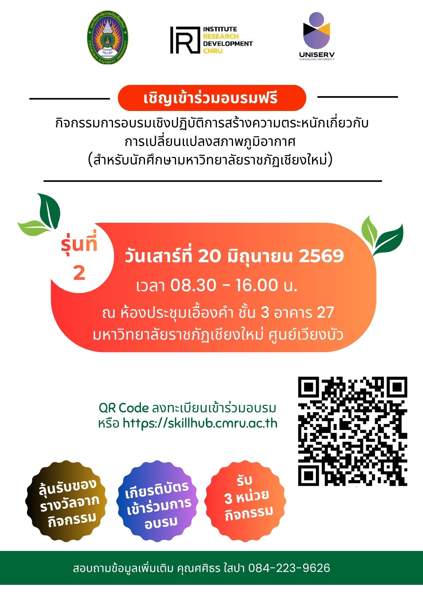 โครงการสร้างความตระหนักเกี่ยวกับการเปลี่ยนแปลงสภาพภูมิอากาศให้กับชุมชน เพื่อรับมือการเปลี่ยนแปลงสภาพภูมิอากาศ รุ่นที่ 2