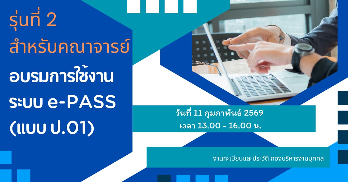 สำหรับคณาจารย์ รุ่นที่ 2 อบรมการใช้งานระบบ e-PASS (แบบ ป.01)