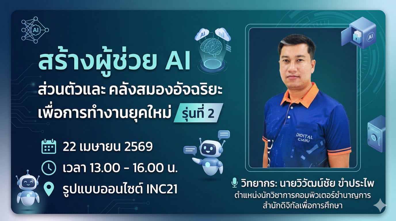 สร้างผู้ช่วย AI ส่วนตัวและคลังสมองอัจฉริยะเพื่อการทำงานยุคใหม่ รุ่นที่ 2