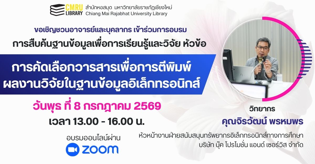 การอบรมการสืบค้นฐานข้อมูลเพื่อการเรียนรู้และวิจัย หัวข้อ การคัดเลือกวารสารเพื่อการตีพิมพ์ผลงานวิจัยในฐานข้อมูลอิเล็กทรอนิกส์