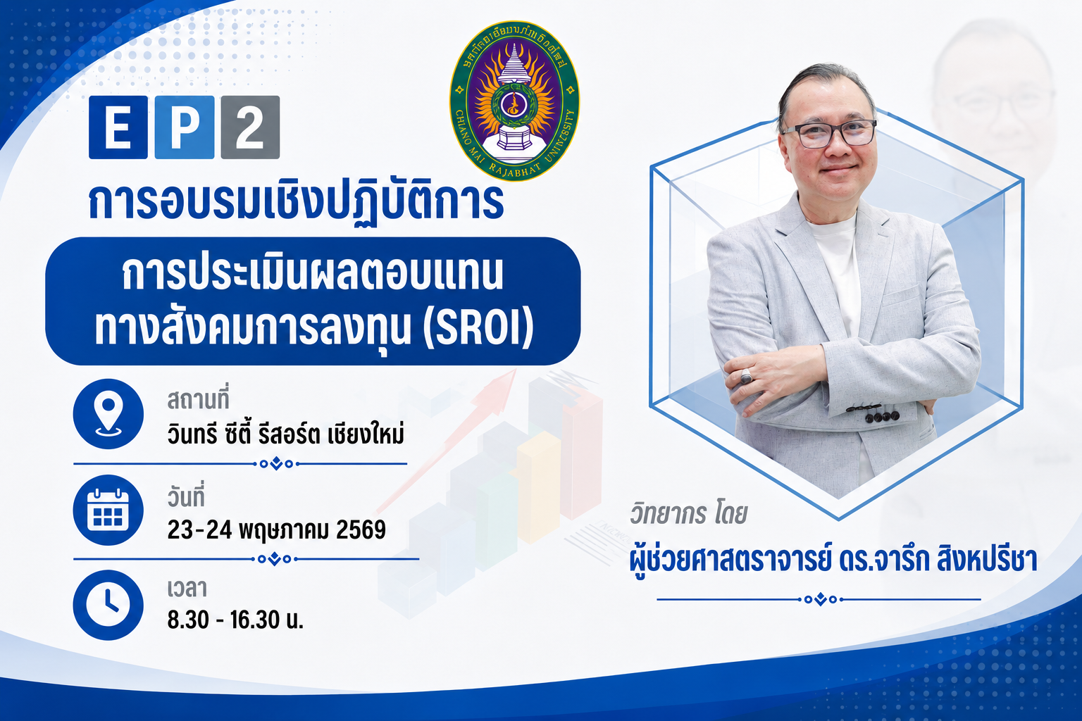 การอบรมหลักสูตรพื้นฐานและผู้ประเมิน Internal Audit SROI รุ่น 1 EP2