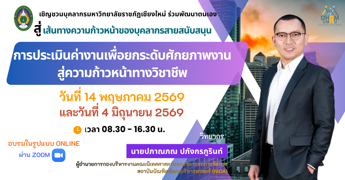 การประเมินค่างานเพื่อยกระดับศักยภาพงานสู่ความก้าวหน้า