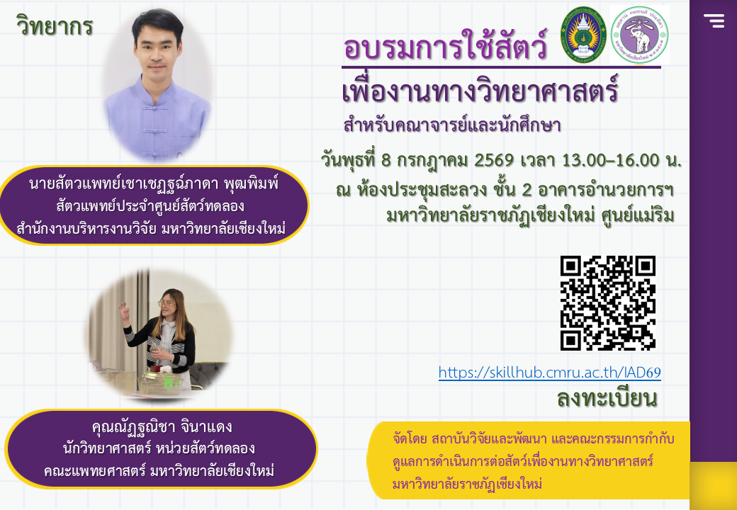 อบรมการใช้สัตว์เพื่องานทางวิทยาศาสตร์สำหรับคณาจารย์และนักศึกษา