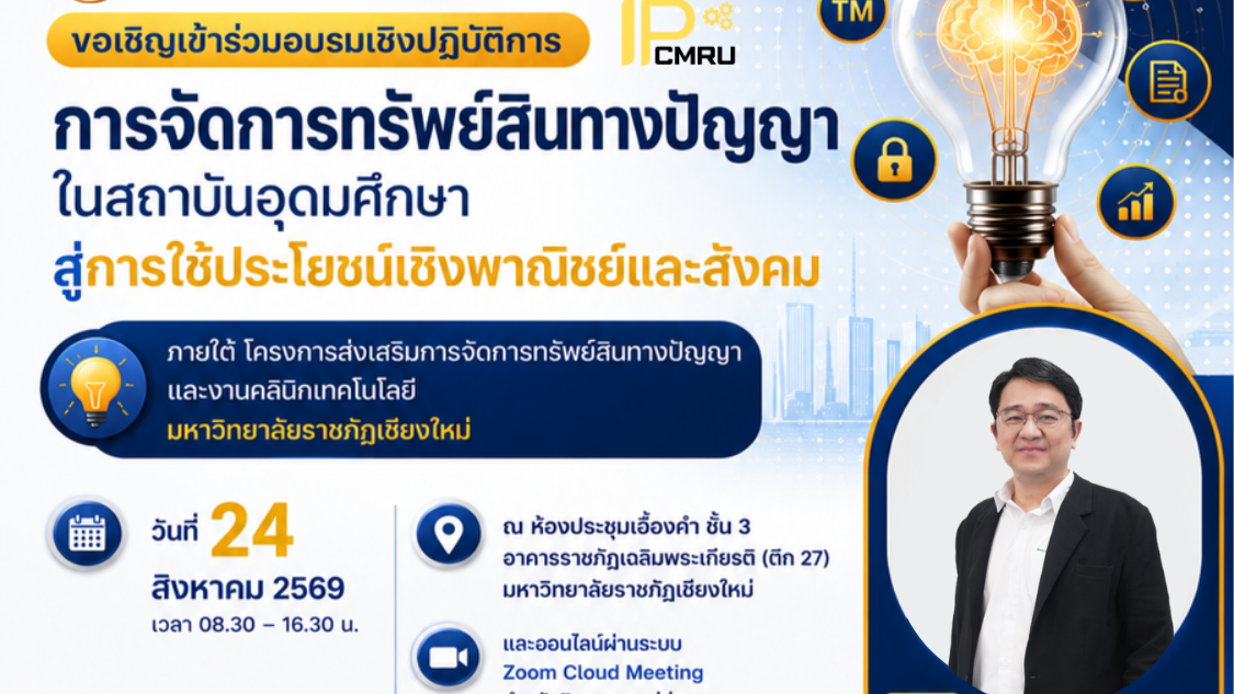 การจัดการทรัพย์สินทางปัญญาในสถาบันอุดมศึกษา สู่การใช้ประโยชน์เชิงพาณิชย์และสังคม